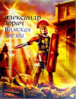 Книга Зорич А. Римская звезда, 11-12198, Баград.рф